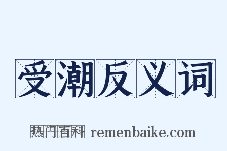 受潮反义词是什么意思的图片